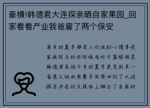 豪横!韩德君大连探亲晒自家果园_回家看看产业我爸雇了两个保安
