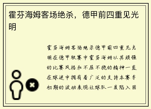 霍芬海姆客场绝杀，德甲前四重见光明