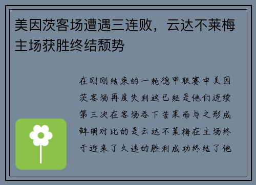 美因茨客场遭遇三连败，云达不莱梅主场获胜终结颓势