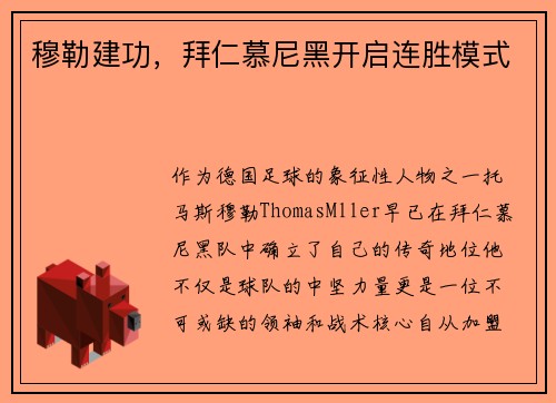 穆勒建功，拜仁慕尼黑开启连胜模式