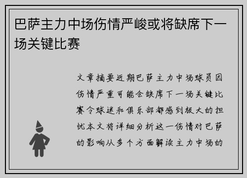 巴萨主力中场伤情严峻或将缺席下一场关键比赛