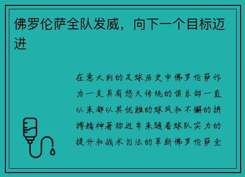 佛罗伦萨全队发威，向下一个目标迈进