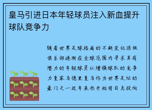 皇马引进日本年轻球员注入新血提升球队竞争力