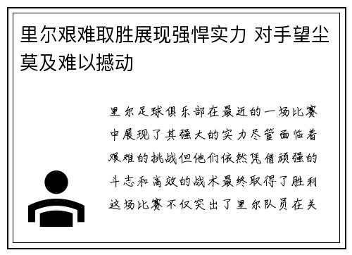 里尔艰难取胜展现强悍实力 对手望尘莫及难以撼动