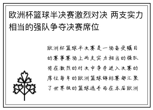 欧洲杯篮球半决赛激烈对决 两支实力相当的强队争夺决赛席位