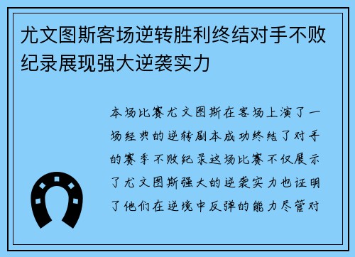 尤文图斯客场逆转胜利终结对手不败纪录展现强大逆袭实力