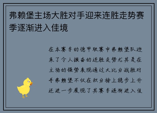 弗赖堡主场大胜对手迎来连胜走势赛季逐渐进入佳境