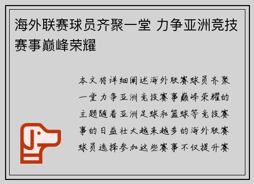 海外联赛球员齐聚一堂 力争亚洲竞技赛事巅峰荣耀