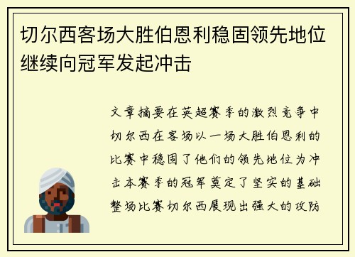 切尔西客场大胜伯恩利稳固领先地位继续向冠军发起冲击