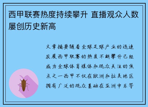 西甲联赛热度持续攀升 直播观众人数屡创历史新高