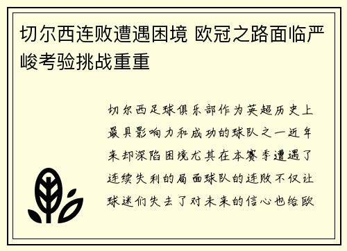 切尔西连败遭遇困境 欧冠之路面临严峻考验挑战重重