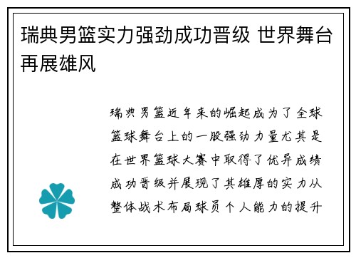瑞典男篮实力强劲成功晋级 世界舞台再展雄风