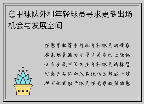 意甲球队外租年轻球员寻求更多出场机会与发展空间