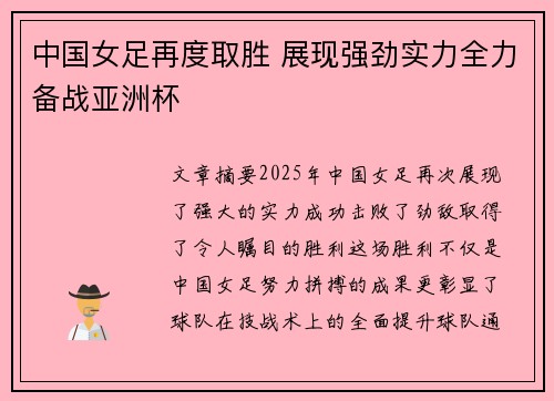 中国女足再度取胜 展现强劲实力全力备战亚洲杯