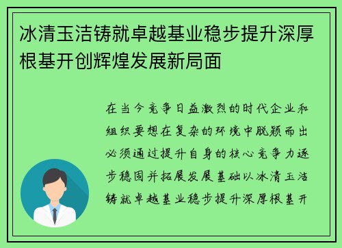 冰清玉洁铸就卓越基业稳步提升深厚根基开创辉煌发展新局面