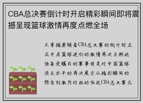 CBA总决赛倒计时开启精彩瞬间即将震撼呈现篮球激情再度点燃全场