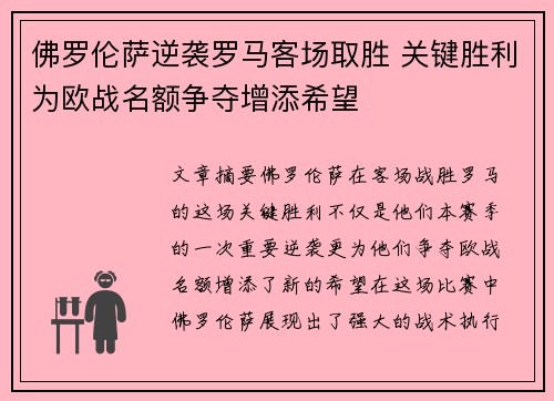 佛罗伦萨逆袭罗马客场取胜 关键胜利为欧战名额争夺增添希望