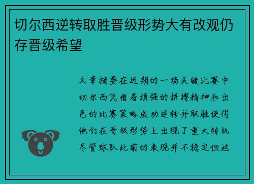 切尔西逆转取胜晋级形势大有改观仍存晋级希望