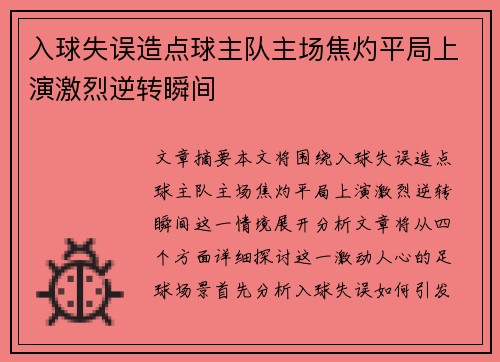 入球失误造点球主队主场焦灼平局上演激烈逆转瞬间