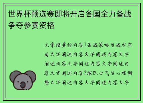 世界杯预选赛即将开启各国全力备战争夺参赛资格