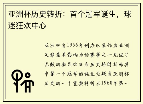 亚洲杯历史转折：首个冠军诞生，球迷狂欢中心