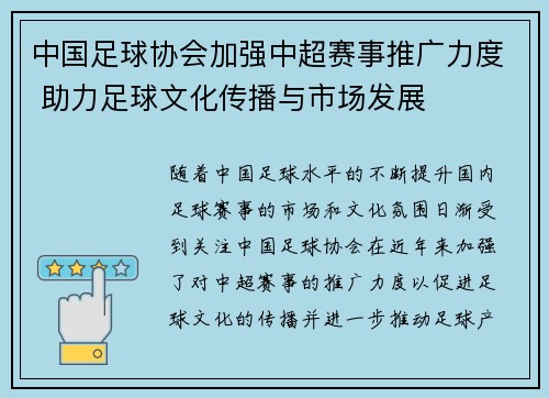 中国足球协会加强中超赛事推广力度 助力足球文化传播与市场发展