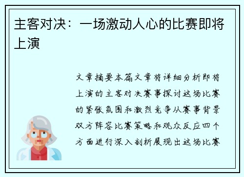 主客对决：一场激动人心的比赛即将上演