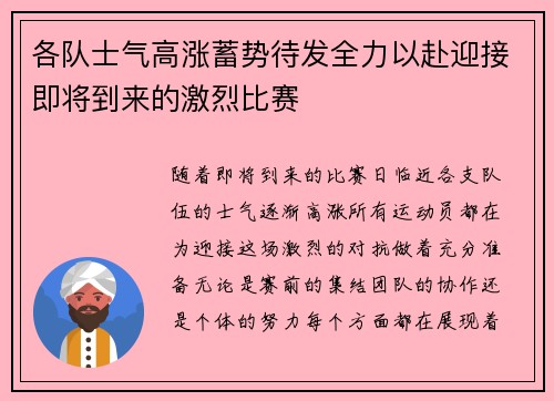 各队士气高涨蓄势待发全力以赴迎接即将到来的激烈比赛