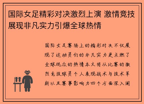 国际女足精彩对决激烈上演 激情竞技展现非凡实力引爆全球热情