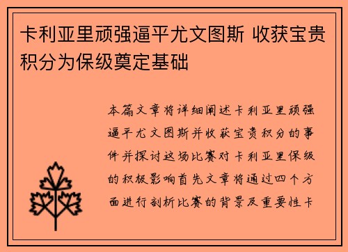 卡利亚里顽强逼平尤文图斯 收获宝贵积分为保级奠定基础