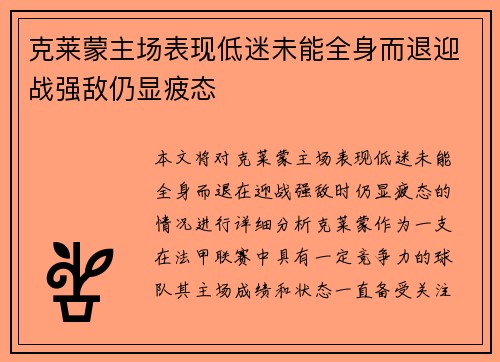 克莱蒙主场表现低迷未能全身而退迎战强敌仍显疲态