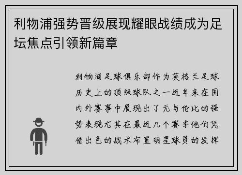 利物浦强势晋级展现耀眼战绩成为足坛焦点引领新篇章