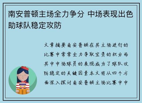 南安普顿主场全力争分 中场表现出色助球队稳定攻防