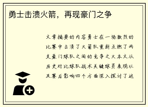勇士击溃火箭，再现豪门之争