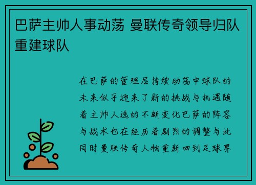 巴萨主帅人事动荡 曼联传奇领导归队重建球队