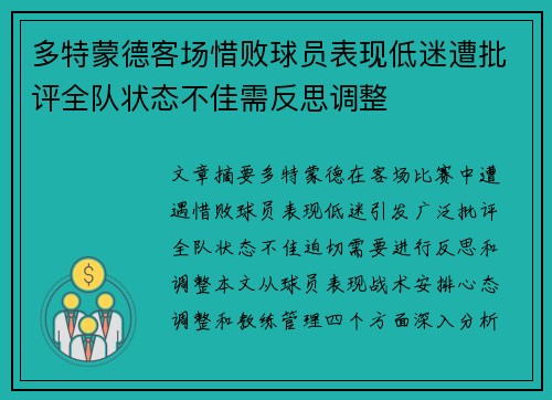 多特蒙德客场惜败球员表现低迷遭批评全队状态不佳需反思调整