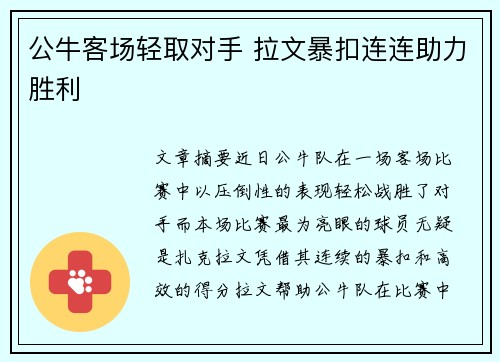 公牛客场轻取对手 拉文暴扣连连助力胜利