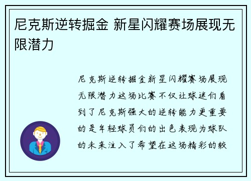 尼克斯逆转掘金 新星闪耀赛场展现无限潜力