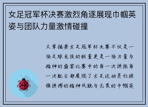 女足冠军杯决赛激烈角逐展现巾帼英姿与团队力量激情碰撞