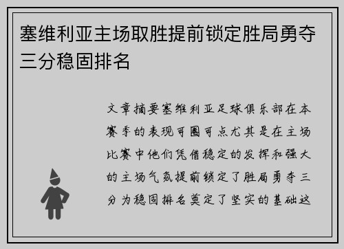 塞维利亚主场取胜提前锁定胜局勇夺三分稳固排名