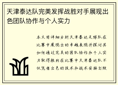 天津泰达队完美发挥战胜对手展现出色团队协作与个人实力