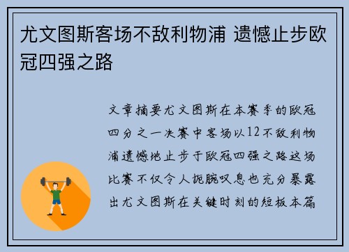 尤文图斯客场不敌利物浦 遗憾止步欧冠四强之路