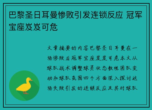巴黎圣日耳曼惨败引发连锁反应 冠军宝座岌岌可危