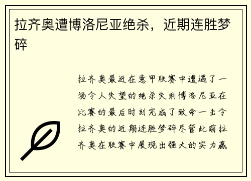 拉齐奥遭博洛尼亚绝杀，近期连胜梦碎