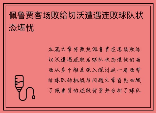 佩鲁贾客场败给切沃遭遇连败球队状态堪忧