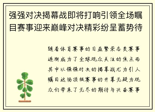 强强对决揭幕战即将打响引领全场瞩目赛事迎来巅峰对决精彩纷呈蓄势待发