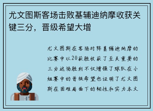 尤文图斯客场击败基辅迪纳摩收获关键三分，晋级希望大增