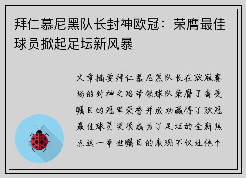 拜仁慕尼黑队长封神欧冠：荣膺最佳球员掀起足坛新风暴