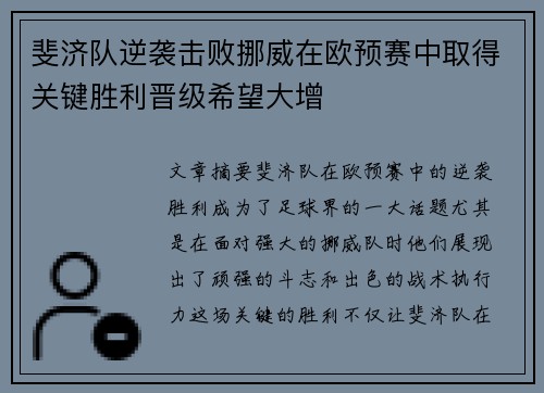 斐济队逆袭击败挪威在欧预赛中取得关键胜利晋级希望大增