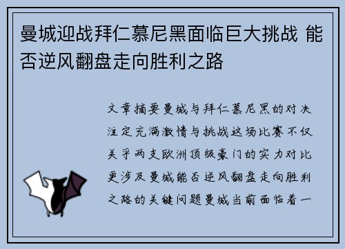 曼城迎战拜仁慕尼黑面临巨大挑战 能否逆风翻盘走向胜利之路